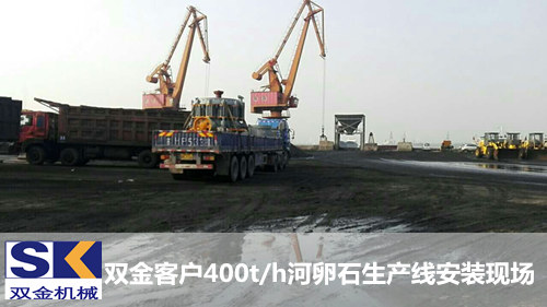 雙金圓錐破碎機(jī)為江蘇泰州長江碼頭河卵石生產(chǎn)線做貢獻(xiàn)