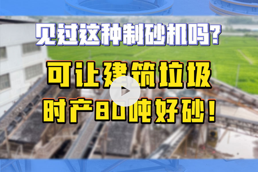 時產(chǎn)80噸建筑垃圾生產(chǎn)線