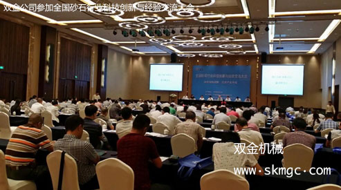 雙金公司參加全國砂石行業(yè)科技創(chuàng)新與經驗交流大會