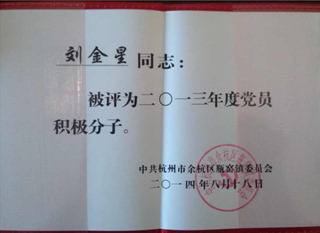 劉金星同志獲得黨員積極分子的榮譽(yù)稱號(hào)