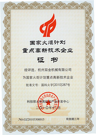 國(guó)家火炬計(jì)劃證書