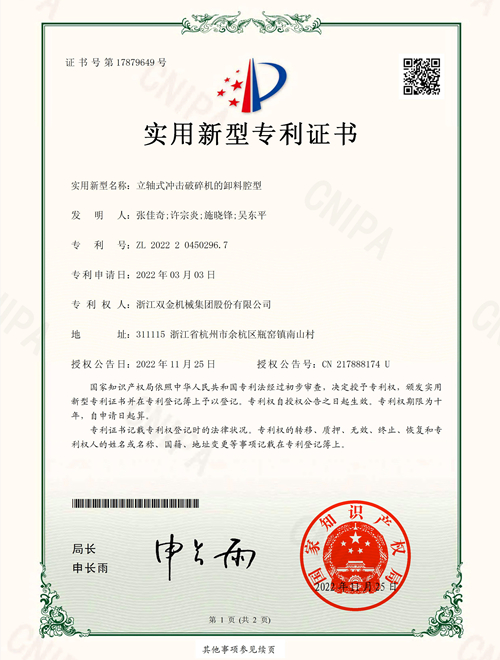 專(zhuān)利證書(shū):立軸式?jīng)_擊破碎機(jī)的卸料腔型