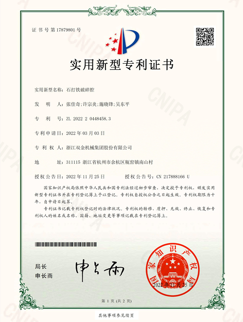 專(zhuān)利證書(shū):石打鐵破碎腔